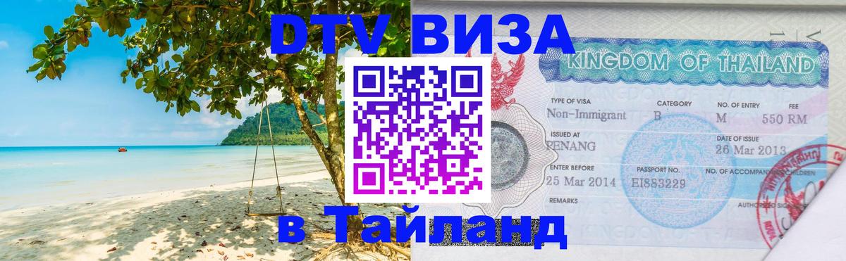 Долгосрочная виза DTV в Тайланд 