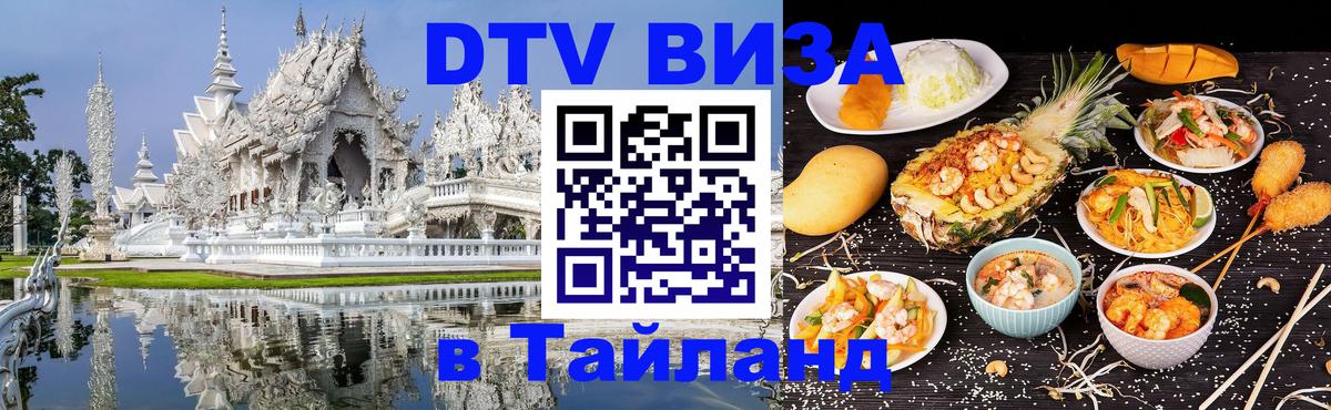 DTV Виза в Тайланд для россиян 